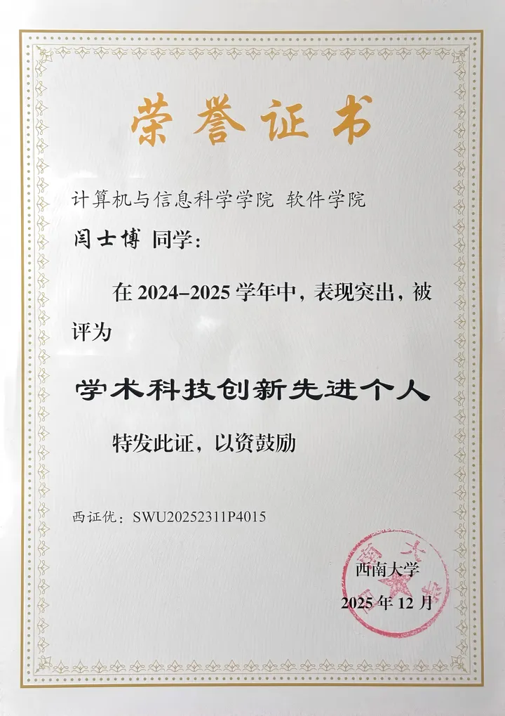 学术科技创新先进个人