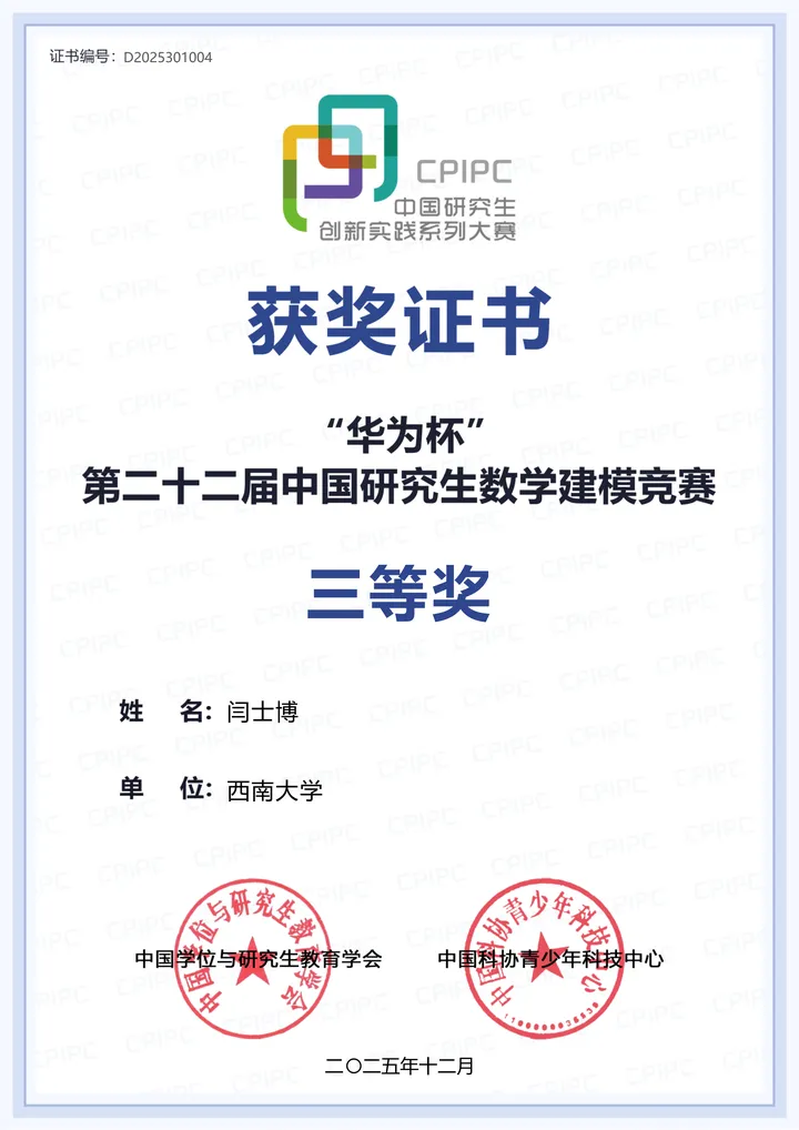 华为杯三等奖
